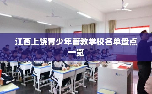 江西上饶青少年管教学校名单盘点一览