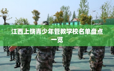 江西上饶青少年管教学校名单盘点一览
