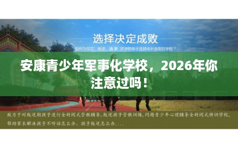 安康青少年军事化学校,2026年你注意过吗! 安康青少年军事化学校,2026年你注意过吗!