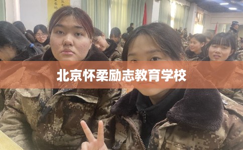 北京怀柔励志教育学校