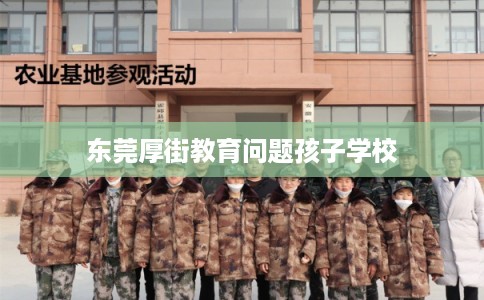 东莞厚街教育问题孩子学校