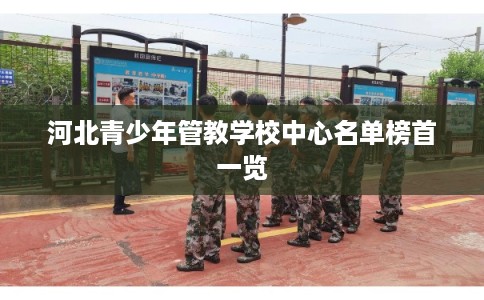 河北青少年管教学校中心名单榜首一览