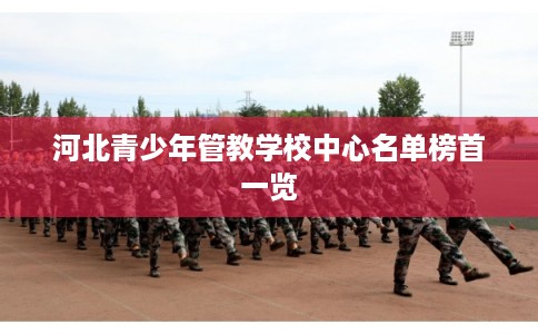 河北青少年管教学校中心名单榜首一览