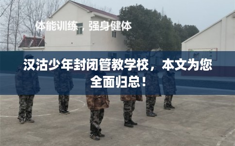 汉沽少年封闭管教学校，本文为您全面归总！