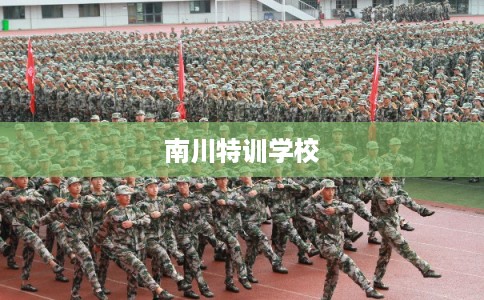 南川特训学校