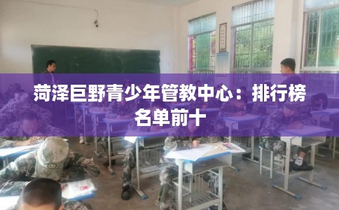 菏泽巨野青少年管教中心：排行榜名单前十