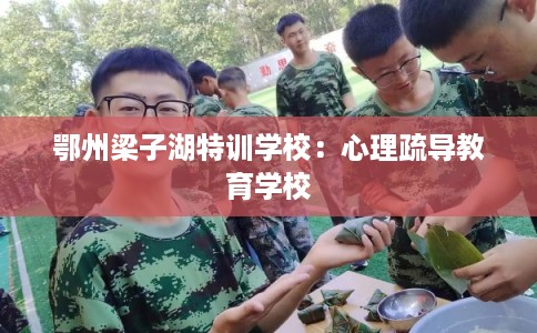 鄂州梁子湖特训学校：心理疏导教育学校