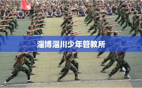 淄博淄川少年管教所