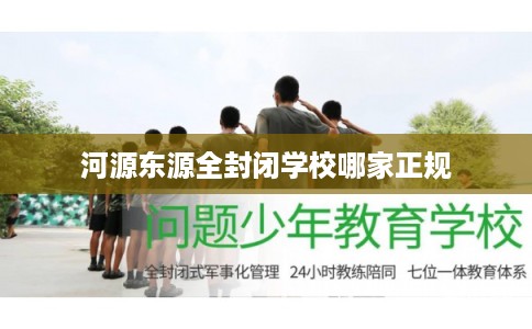 河源东源全封闭学校哪家正规