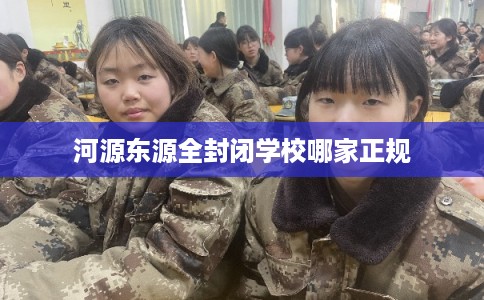 河源东源全封闭学校哪家正规