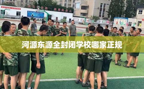 河源东源全封闭学校哪家正规