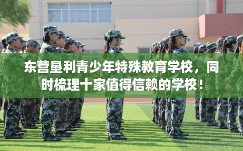 东营垦利青少年特殊教育学校,同时梳理十家值得信赖的学校! 东营垦利青少年特殊教育学校,同时梳理十家值得信赖的学校!