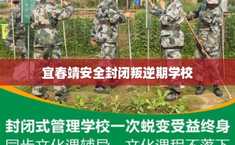 宜春靖安全封闭叛逆期学校