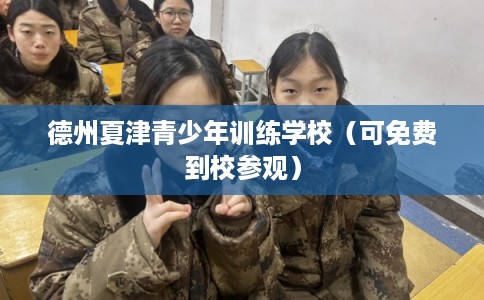 德州夏津青少年训练学校（可免费到校参观）