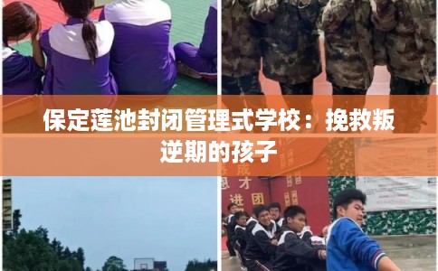 保定莲池封闭管理式学校:挽救叛逆期的孩子 保定莲池封闭管理式学校:挽救叛逆期的孩子