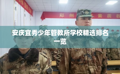 安庆宜秀少年管教所学校精选排名一览