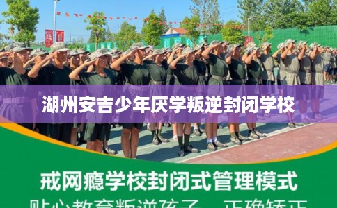 湖州安吉少年厌学叛逆封闭学校