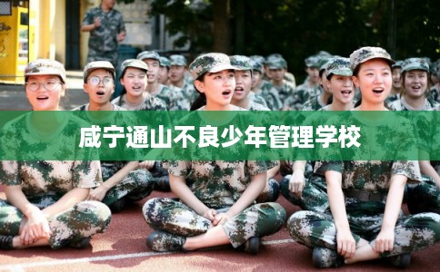 咸宁通山不良少年管理学校