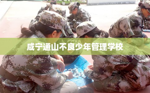 咸宁通山不良少年管理学校