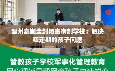 温州泰顺全封闭寄宿制学校：解决叛逆期的孩子问题