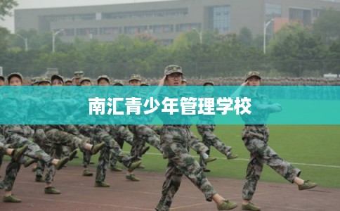 南汇青少年管理学校