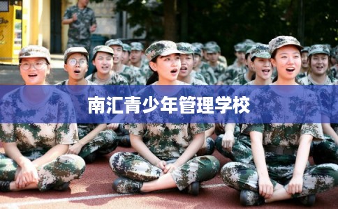 南汇青少年管理学校