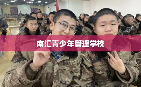 南汇青少年管理学校