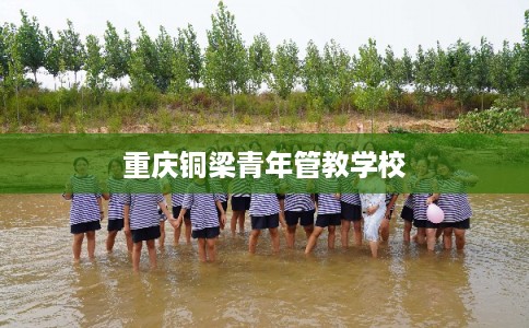 重庆铜梁青年管教学校