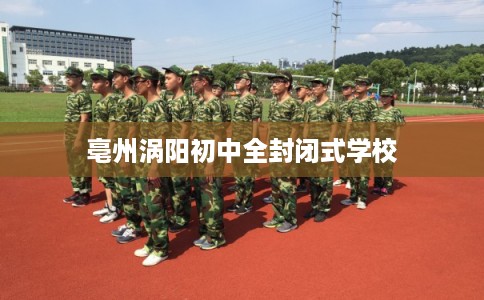 亳州涡阳初中全封闭式学校