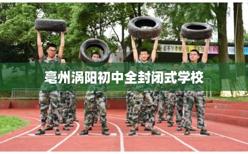亳州涡阳初中全封闭式学校