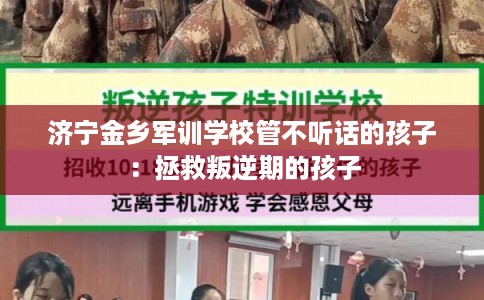 济宁金乡军训学校管不听话的孩子：拯救叛逆期的孩子