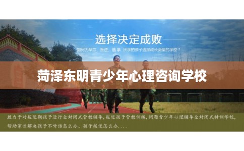 菏泽东明青少年心理咨询学校 菏泽东明青少年心理咨询学校