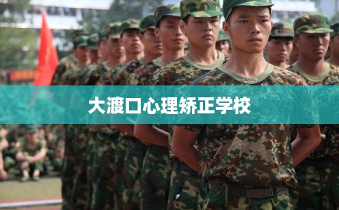 大渡口心理矫正学校 大渡口心理矫正学校