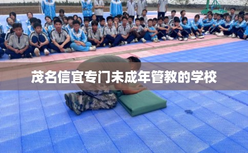 茂名信宜专门未成年管教的学校