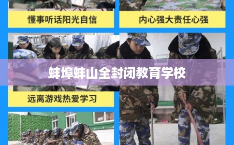 蚌埠蚌山全封闭教育学校 蚌埠蚌山全封闭教育学校