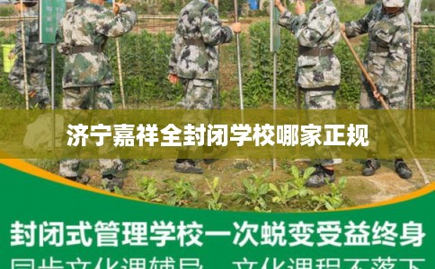 济宁嘉祥全封闭学校哪家正规