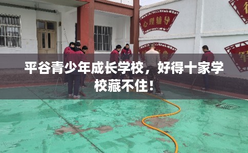 平谷青少年成长学校，好得十家学校藏不住！