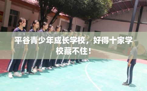 平谷青少年成长学校，好得十家学校藏不住！