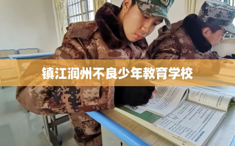 镇江润州不良少年教育学校