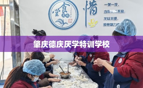 肇庆德庆厌学特训学校
