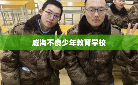威海不良少年教育学校
