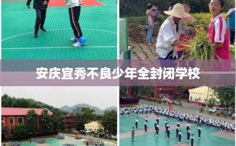 安庆宜秀不良少年全封闭学校