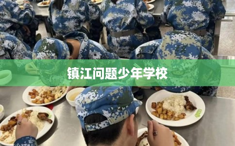镇江问题少年学校