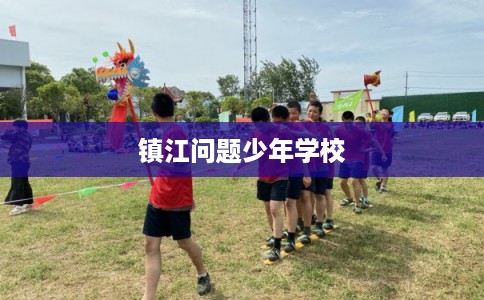 镇江问题少年学校