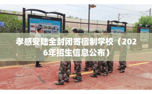 孝感安陆全封闭寄宿制学校（2026年招生信息公布）
