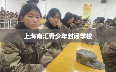 上海南汇青少年封闭学校