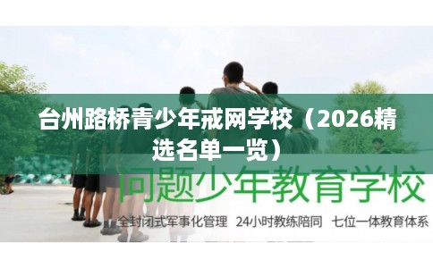 台州路桥青少年戒网学校（2026精选名单一览）