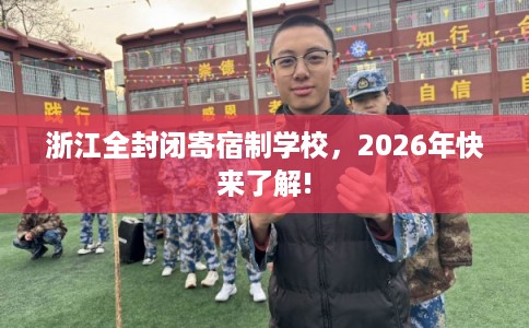 浙江全封闭寄宿制学校,2026年快来了解! 浙江全封闭寄宿制学校,2026年快来了解!