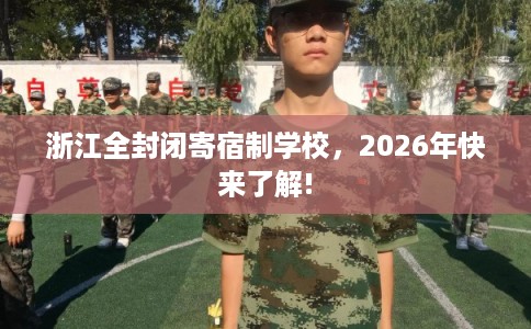 浙江全封闭寄宿制学校，2026年快来了解!