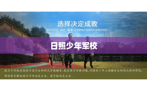 日照少年军校 日照少年军校